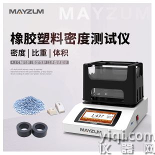 MAYB302A橡膠顆粒密度檢測儀