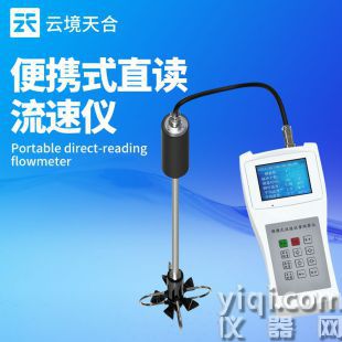云境天合 便攜式直讀水流測速儀 LS300-B