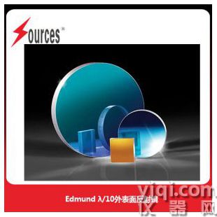 Edmund  λ/10外表面反射鏡 森泉光電