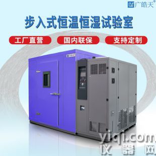 皓天直銷現貨步入式恒溫恒濕房WTHB-08G-S