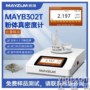 MAYB302T粉體真密度(真比重)測試儀