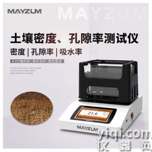 MAYB302J 土壤密度、孔隙率、吸水率測試儀