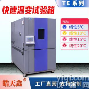 皓天水電分離設計直銷快速溫變試驗箱TEB-225PF