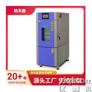 恒溫恒濕試驗(yàn)箱皓天生產(chǎn)質(zhì)量可靠測(cè)試電腦內(nèi)置攝像頭
