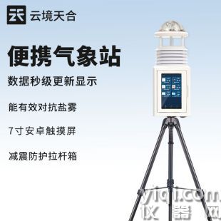 云境天合 二要素便攜式氣象站 TH-PQX2