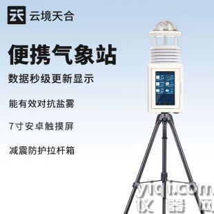 云境天合 移動式氣象觀測設備 TH-PQX5