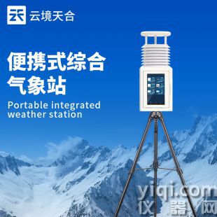 云境天合 便攜應急氣象站設備 TH-PQX6