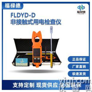 FLDYD-D非接觸式用電檢查儀
