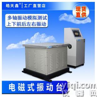 垂直水平震動試驗機電磁式振動臺皓天廠家