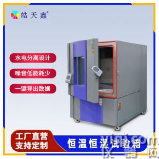 高低溫濕熱交變功能多廣皓天直銷東莞廠家