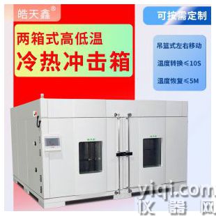 溫度變化迅速皓天高低溫沖擊試驗箱