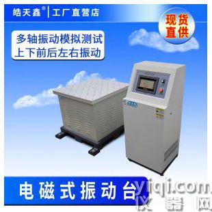 皓天現貨可程式電磁式振動臺航空材料檢測