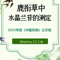 2025年版《中国药典》公示稿｜鹿衔草中水晶兰苷的测定