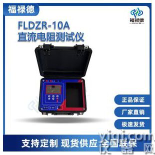 FLDZR-10A直流電阻測試儀