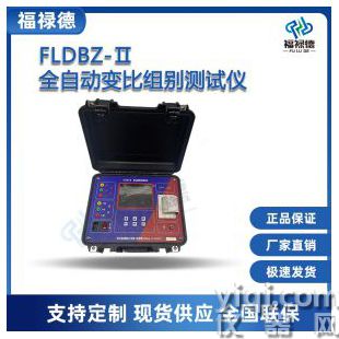 FLDBZ-Ⅱ全自動(dòng)變比組別測(cè)試儀