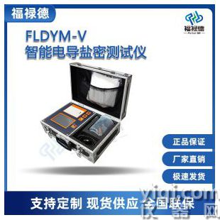 FLDYM-V智能電導(dǎo)鹽密測(cè)試儀