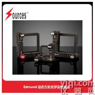 Edmund 動態方形光學安裝鏡架 森泉光電