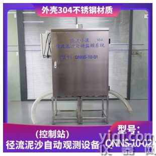 徑流泥沙自動觀測設備、控制站 QNNS-10-02 V3.0