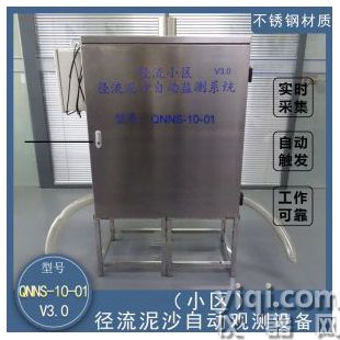 徑流泥沙自動觀測設備、小區 QNNS-10-01V3.0