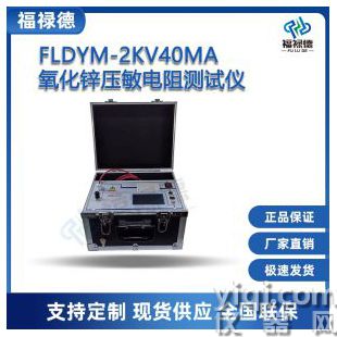 FLDYM-2KV40mA氧化鋅壓敏電阻測試儀