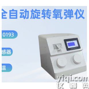 全自動旋轉氧彈儀