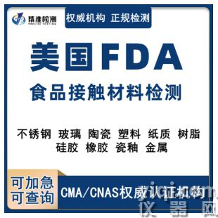 美國FDA食品接觸材料檢測報告