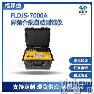 FLDJS-7000A異頻介損自動測試儀
