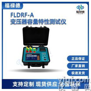 FLDRF-A變壓器容量特性測試儀