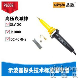 品致無源高壓探頭P6008 高壓衰減棒(8kV，40MHz)