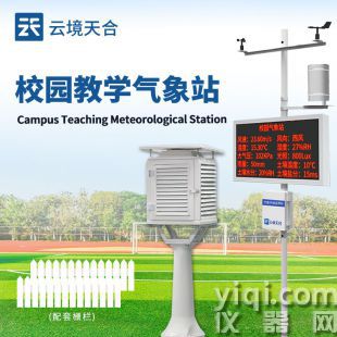 云境天合 中小學校園氣象站方案 TH-XQ2