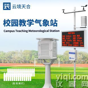 云境天合 數字化校園氣象站系統 TH-XQ1