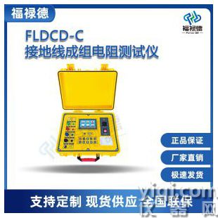 FLDCD-C接地線成組電阻測試儀