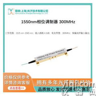 1550nm相位調(diào)制器 300MHz