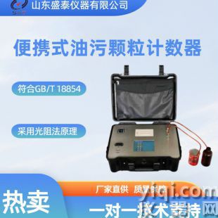 便攜式油污顆粒計數器