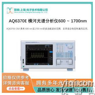 AQ6370E 橫河光譜分析儀600 ~ 1700nm