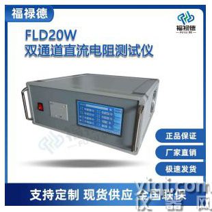 FLD20W雙通道直流電阻測試儀