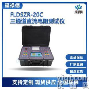 FLDSZR-20C三通道直流電阻測試儀