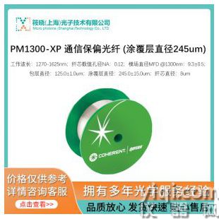 PM1300-XP 通信保偏光纤 (涂覆层直径245um)