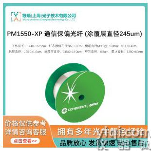 PM1550-XP 通信保偏光纤 (涂覆层直径245um)