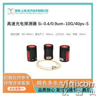 高速光電探測器 Si-0.4/0.9um-10G/40ps-S