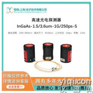 高速光電探測器 InGaAs-1.5/3.6um-1G/250ps-S