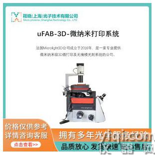 uFAB-3D-微納米打印系統