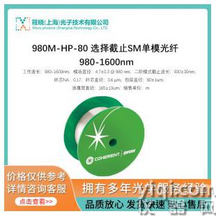 980M-HP-80 选择截止SM单模光纤
