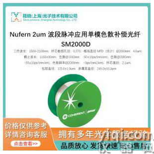 Nufern 2um 波段脈沖應用單模色散補償光纖 SM2000D