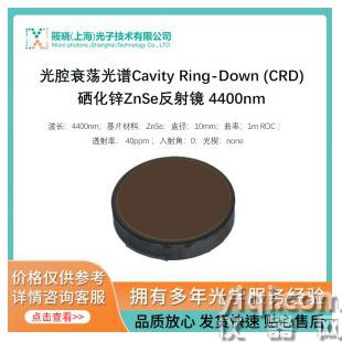 光腔衰蕩光譜Cavity Ring-Down (CRD)硒化鋅ZnSe反射鏡 4400nm