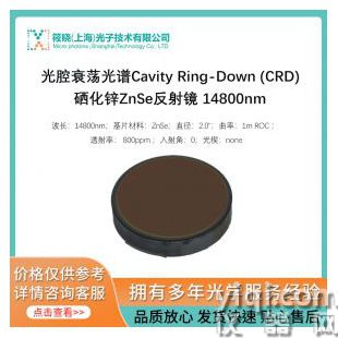 光腔衰蕩光譜Cavity Ring-Down (CRD)硒化鋅ZnSe反射鏡 14800nm