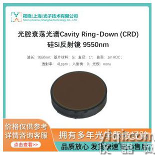 光腔衰蕩光譜Cavity Ring-Down (CRD)硅Si反射鏡 9550nm