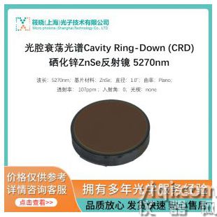 光腔衰蕩光譜Cavity Ring-Down (CRD)硒化鋅ZnSe反射鏡 5270nm