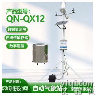 自動氣象站（十二要素氣象站）QN-QX12