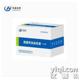 華晶   真菌熒光染色液 